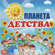 МБДОУ "ЦРР-д/с №2"Планета детства"