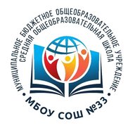 МБОУ "Средняя школа №33" город Набережные Челны