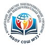 МБОУ "Средняя школа №33" город Набережные Челны
