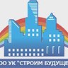ООО УК "Строим будущее"