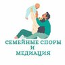 "Семейные споры и медиация"