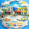 МБДОУ «Детский сад №122 «АБВГДейка» г.Набережные Челны