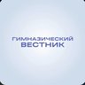 Гимназический вестник