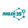 МБОУ "Лицей №35" НМР РТ