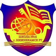 МБОУ «СОШ №16» НМР РТ