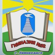 МБОУ "Гимназия №32" НМР РТ