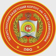 ГБОУ "Татарстанский кадетский корпус Приволжского федерального округа им. Героя Советского Союза Гани Сафиуллина"