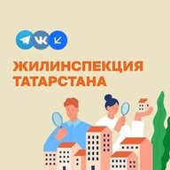 Жилинспекция Татарстана