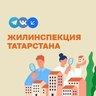 Жилинспекция Татарстана