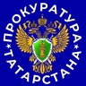 Прокуратура Республики Татарстан
