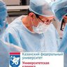 Университетская клиника КФУ