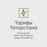 Тарифы Татарстана