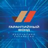 Гарантийный фонд Республики Татарстан