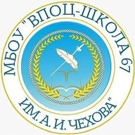 МБОУ "ВПОЦ-Школа№67 им.А.И.Чехова"
