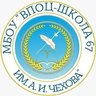 МБОУ "ВПОЦ-Школа№67 им.А.И.Чехова"