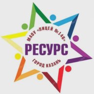 Лицей №146 "Ресурс" г.Казань