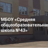 Муниципальное бюджетное общеобразовательное учреждение «Средняя общеобразовательная школа №43»