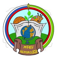 МБОУ "Школа №103"