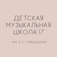 ДМШ 17 им. С.З.Сайдашева