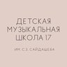 ДМШ 17 им. С.З.Сайдашева