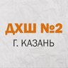 МБУДО "Детская художественная школа №2" г.Казани