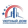 УК Уютный дом