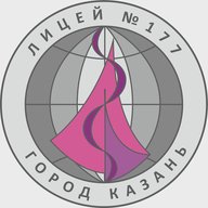 МБОУ "Лицей №177" г. Казани