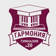 МБОУ Гимназия №20 «Гармония»