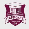 МБОУ Гимназия №20 «Гармония»
