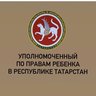 Уполномоченный по правам ребенка в РТ