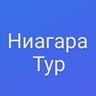 Ниагара-тур /г.Казань. Туры на автобусе, поезде, самолете, речные круизы, морские круизы, санатории, заграница, Соль-Илецк. Экскурсии для школьных групп