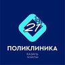 ПОЛИКЛИНИКА 21 КАЗАНЬ