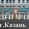 ГАУЗ "Детская городская поликлиника № 11" г. Казань