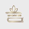 МБОУ "Школа №129" Приволжского района г.Казани