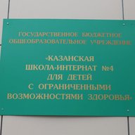Казанская школа-интернат № 4 для детей с ОВЗ