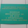 Казанская школа-интернат № 4 для детей с ОВЗ