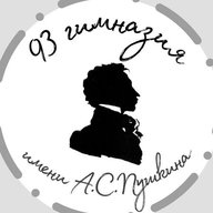 МБОУ "Гимназия №93 имени А.С.Пушкина"