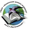 ГБОУ «Казанская школа-интернат имени Е.Г. Ласточкиной для детей с ограниченными возможностями здоровья»