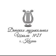 МБУДО "Детская музыкальная школа №21" Советского района г.Казани