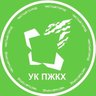 УК ПЖКХ