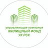 УК «Жилищный фонд», УК «РСК»