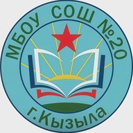 МБОУ "СОШ №20 г. Кызыла" РТ