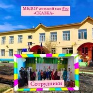 Канал МБДОУ 39 Детский сад "Сказка"