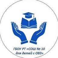 ГБОУ РТ СОШ 10 ДЛЯ ДЕТЕЙ С ОВЗ