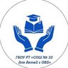ГБОУ РТ СОШ 10 ДЛЯ ДЕТЕЙ С ОВЗ