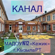 МАДОУ д/с № 12 "Кежик" г. Кызыла РТ