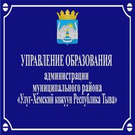 УПРАВЛЕНИЕ ОБРАЗОВАНИЯ АДМИНИСТРАЦИИ МУНИЦИПАЛЬНОГО РАЙОНА "УЛУГ-ХЕМСКИЙ КОЖУУН РЕСПУБЛИКИ ТЫВА" (Управление образования Улуг-Хемского кожууна)