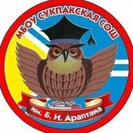 МБОУ Сукпакская СОШ
