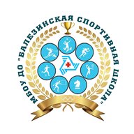 МБОУ ДО "Балезинская спортивная школа"