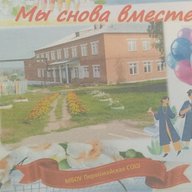 МБОУ Первомайская СОШ